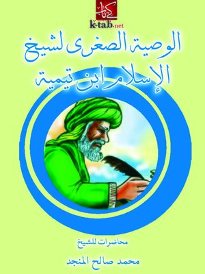 cover image of الوصية الصغرى لشيخ الإسلام ابن تيمية